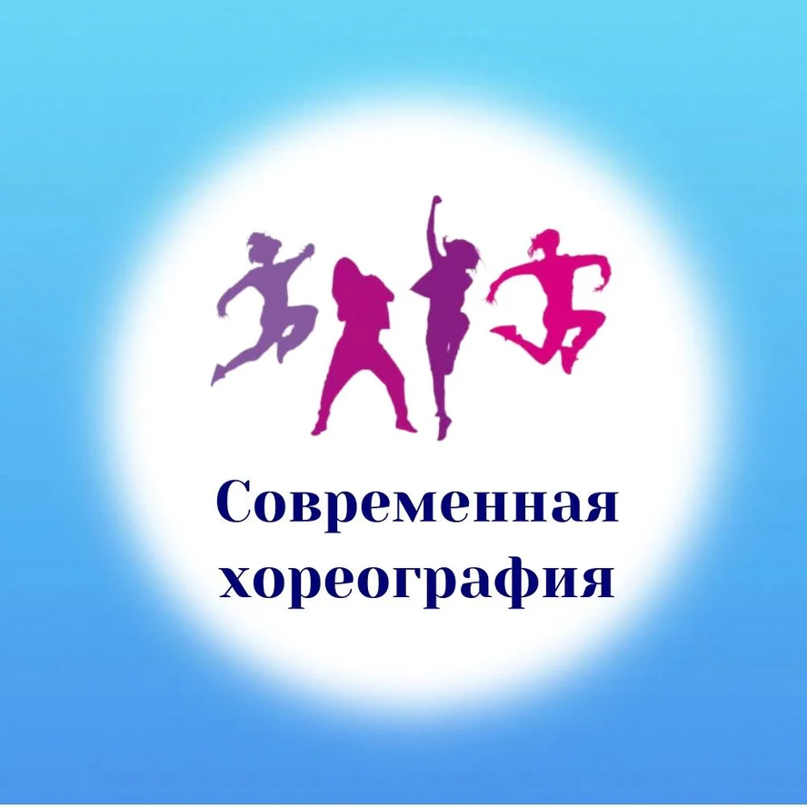 Танцы. Современная хореография. 3+ лет