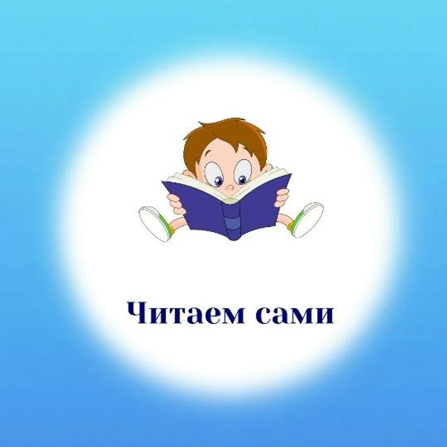 Читаем сами. 4 - 6 лет
