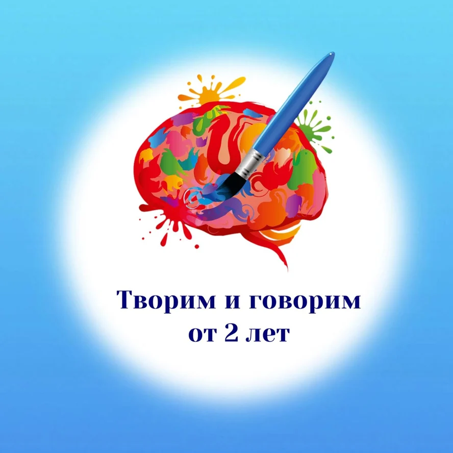 Творим и говорим. 2 - 3 года