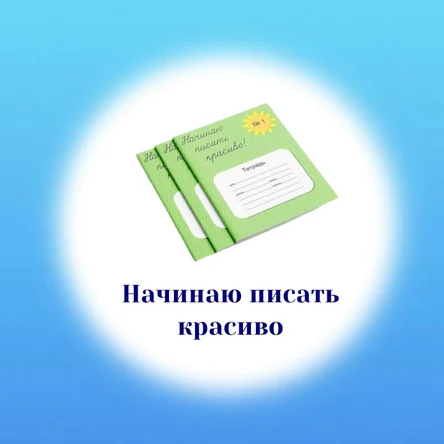 Интенсив. Начинаю писать красиво