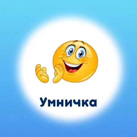 Интенсив "Умничка", 3 - 5 лет