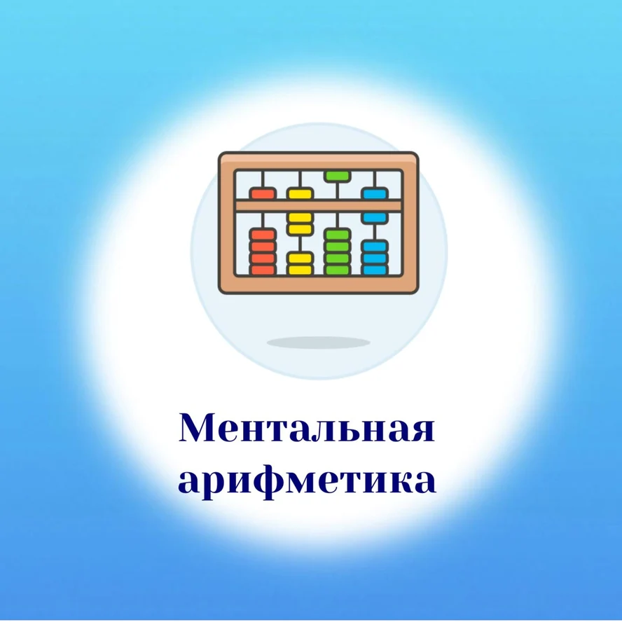 Ментальная арифметика
