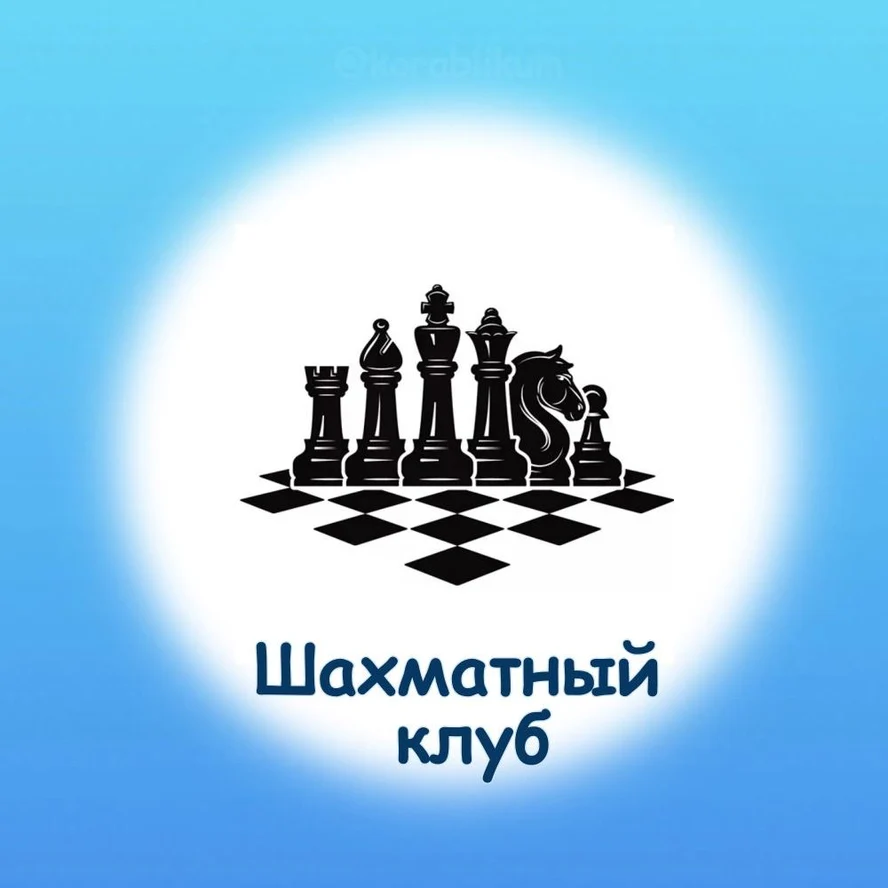 Шахматный клуб от 4 лет