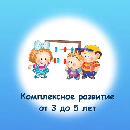 Развивающие занятия. 3 - 5 лет