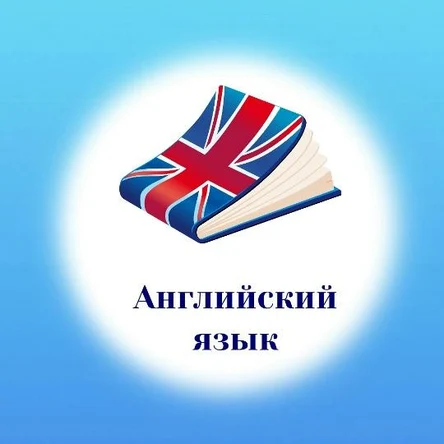Английский язык. 7 - 12 лет