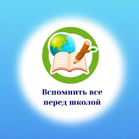 Интенсив. Вспомнить все перед школой