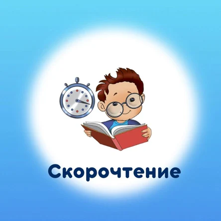 Интенсив. Скорочтение 4 - 8 лет