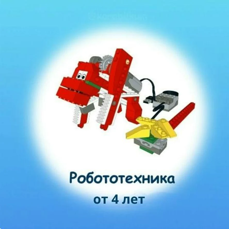 Робототехника. 4 - 7 лет