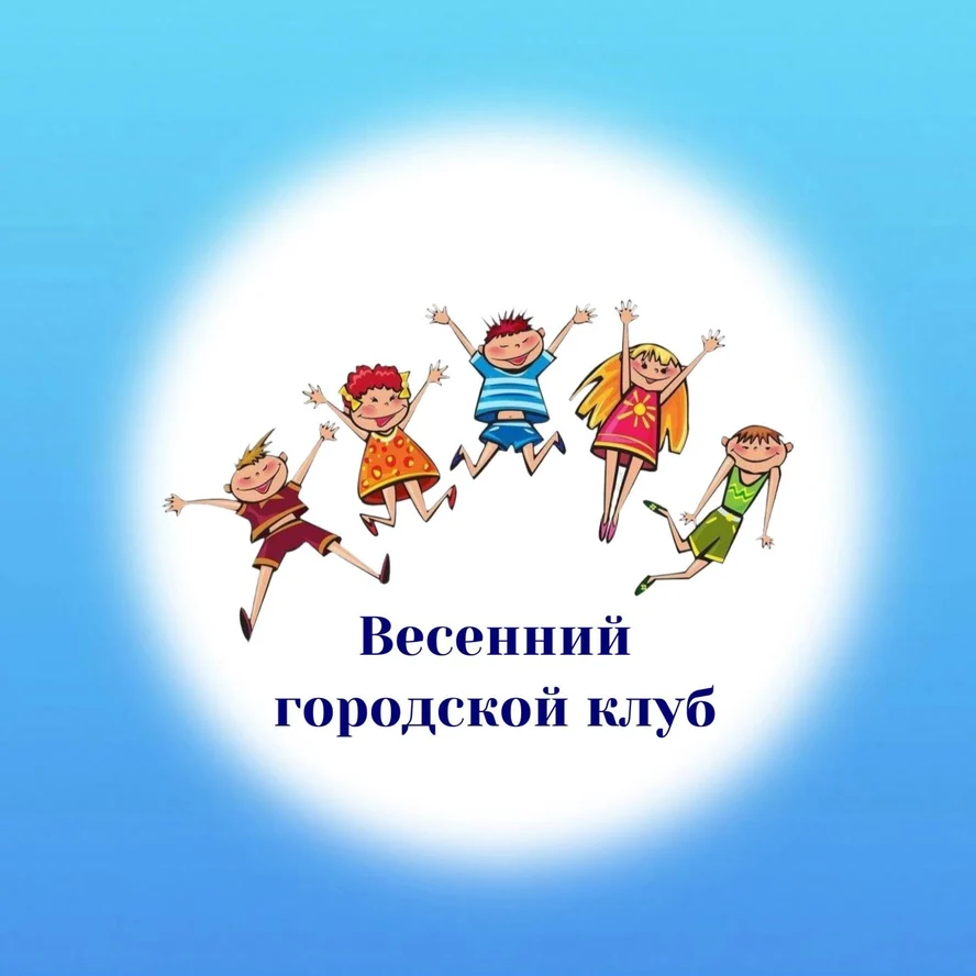 Весенний городской клуб