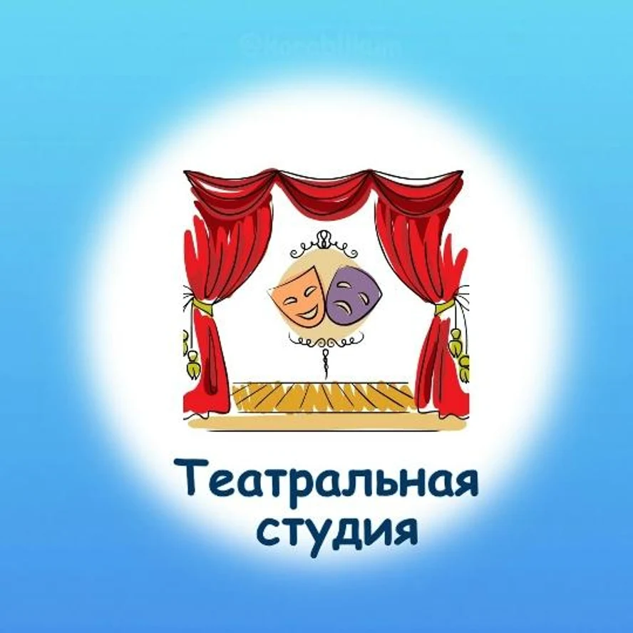 Театральная студия. 3 - 7 лет