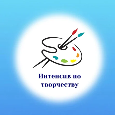 Интенсив по творчеству, от 5 лет