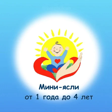 Мини-сад. 1 - 4 года