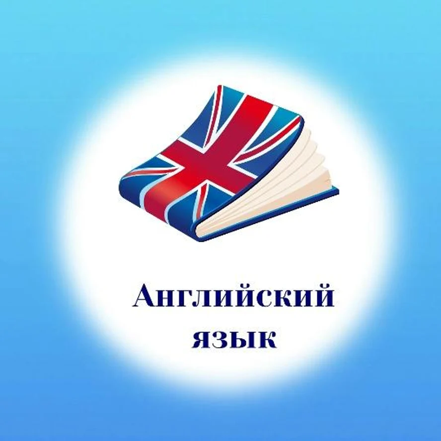 Английский язык. 4 - 7 лет