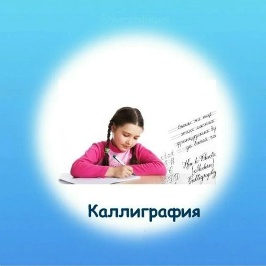 Каллиграфия. 1 - 3 класс