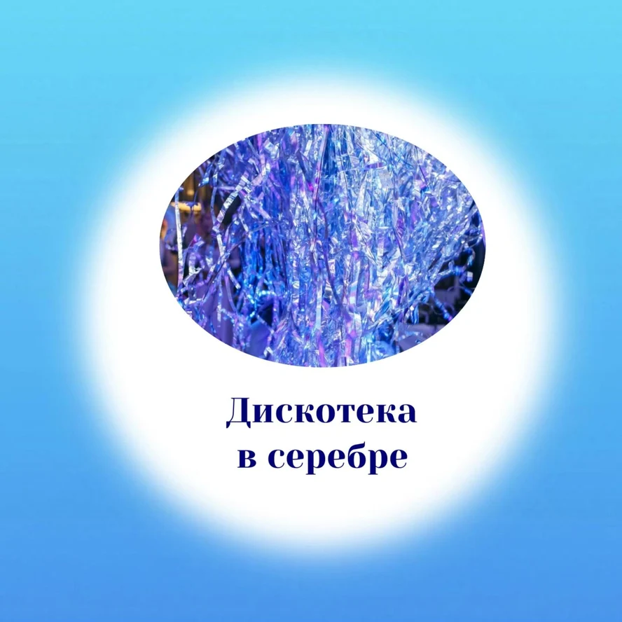 Серебряное шоу-дискотека!