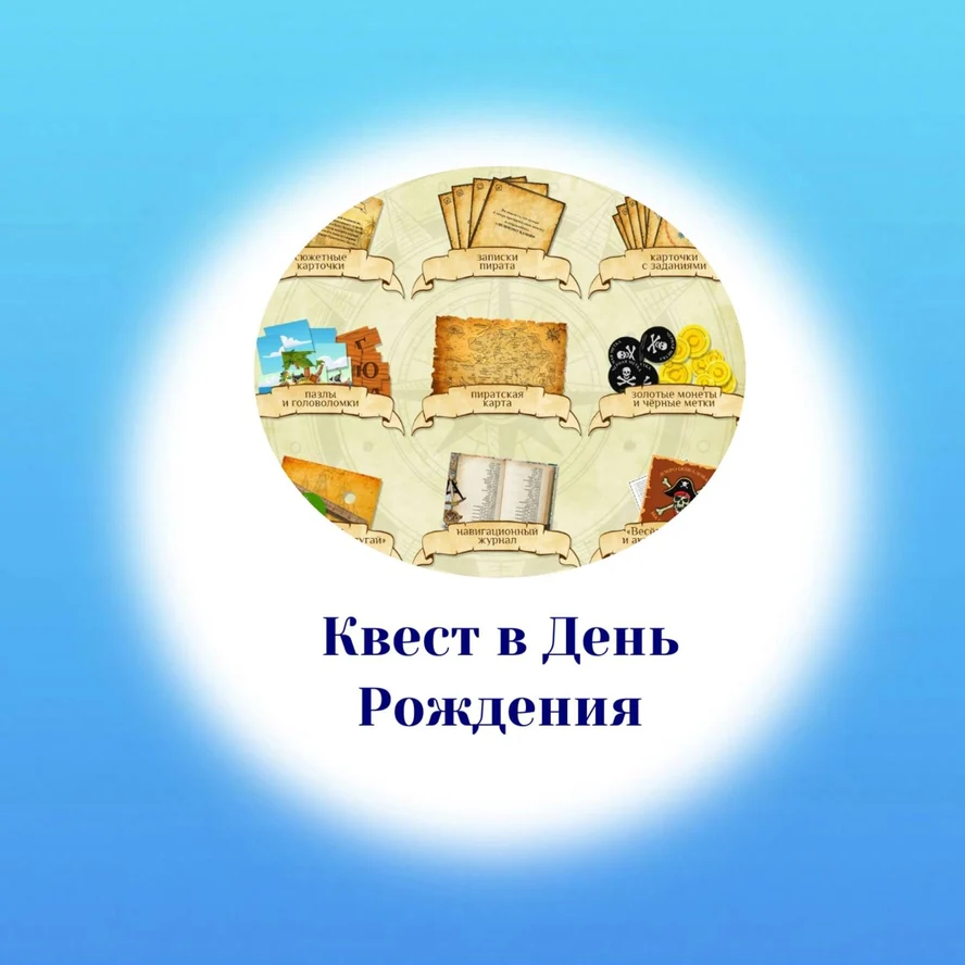 Квест в День рождения!