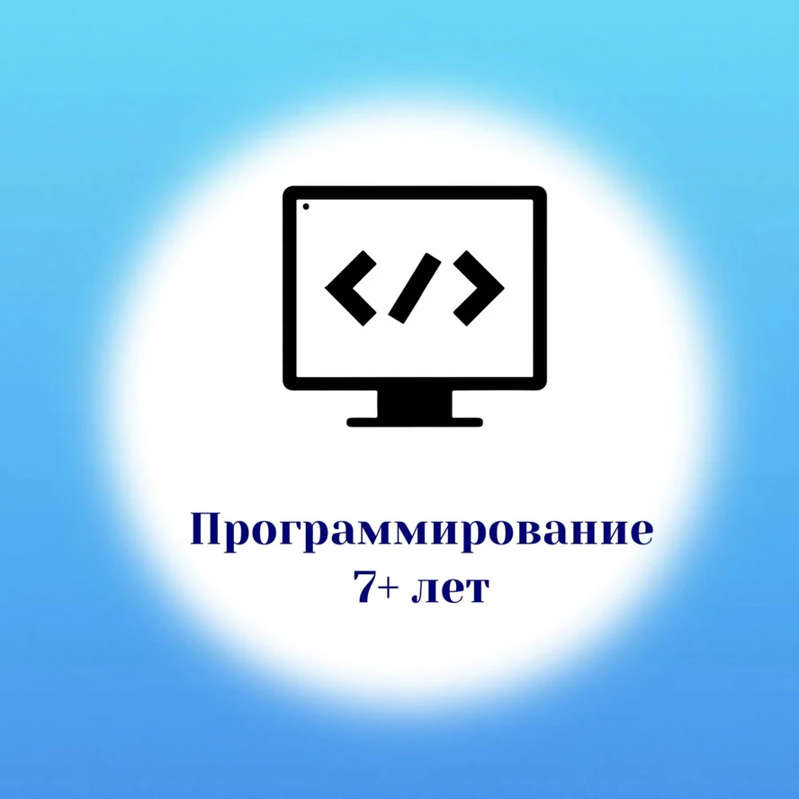 Программирование. 7+ лет